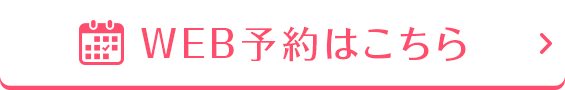 WEB予約はこちら
