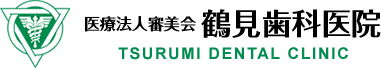 横浜で幅広い歯科診療なら医療法人審美会 鶴見歯科医院