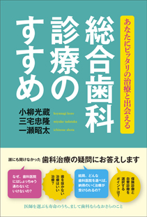 総合歯科診療のすすめ: あなたにピッタリの治療と出会える