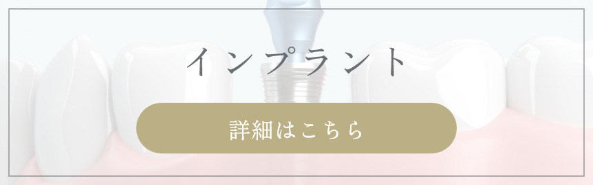 インプラント